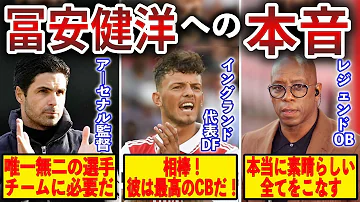 海外の反応 新アジアの壁 冨安健洋に対する関係者の評価 実際どれだけすごい選手なの アーセナルのスタメンは今後厳しいか 