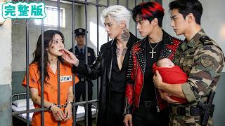 懷孕7月被渣夫設計入獄！殊不知我是三大權勢CEO親妹，霸氣奪回一切！#全集短劇 #chinesedrama