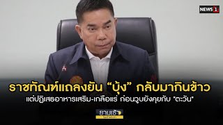 ราชทัณฑ์แถลงยัน “บุ้ง” กลับมากินข้าว แต่ปฏิเสธอาหารเสริม-เกลือแร่ : ยามเช้าฯ 16/05/67 (ช่วงที่1)