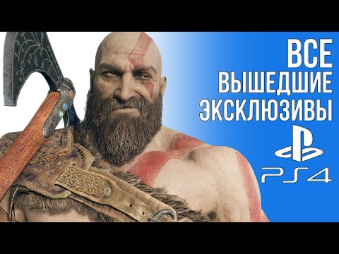 ВСЕ эксклюзивные игры вышедшие на PlayStation 4