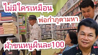 กำภูพาพ่อตามหาผ้าขนหนูผืนละ100 #บ้านสวนกำภูep814