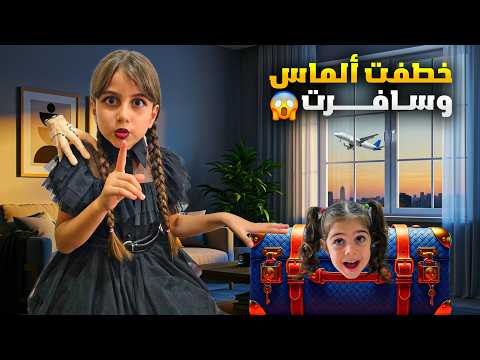 دهب تحولت ل وينزداي خطفت ألماس وحطتها ب شنطة السفر سافرت فيها