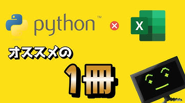 【PythonでExcel操作】オススメ解説本はこれ！【業務効率・自動化用】