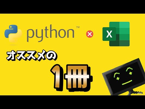 【PythonでExcel操作】オススメ解説本はこれ！【業務効率・自動化用】