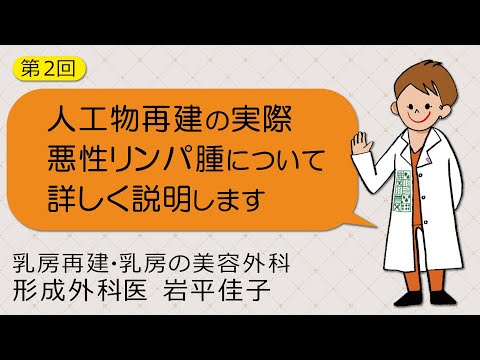 #02 人工物再建の実際。悪性リンパ腫について詳しく説明します