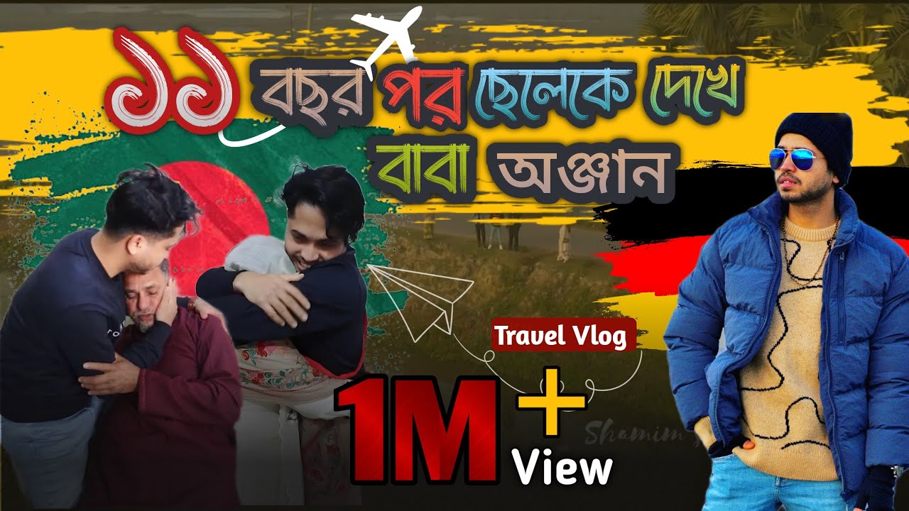 ১১ বছর পর বাংলাদেশে গিয়ে মা-বাবাকে সারপ্রাইজ দিলাম |Germany To Bangladesh Travel Vlog 🛫