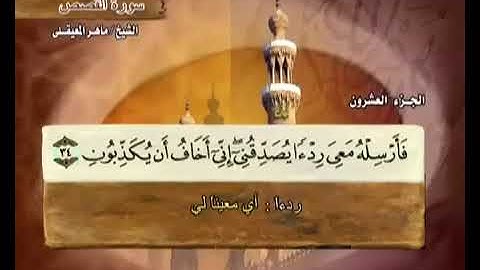 028 سورة القصص بصوت ماهر المعيقلي مع معاني الكلمات Surat AlQasas Maher Al Muaiqly