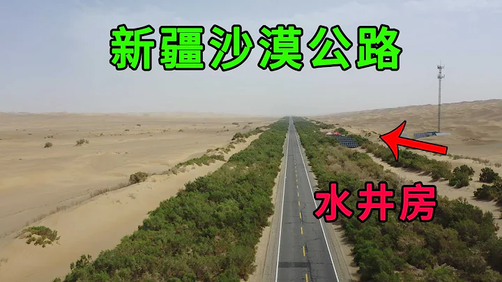 新疆发现522公里的沙漠公路，为不被沙漠掩埋108个水井房每天浇水，每年花费上千万 - 天天要闻