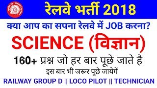 रेलवे ग्रुप-डी Science के vv.imp quiz जरूर देखलेना //science gk in hindi //