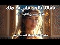 يافاتنا بالحب قلبي قد ملك شعر حسين العبد الله