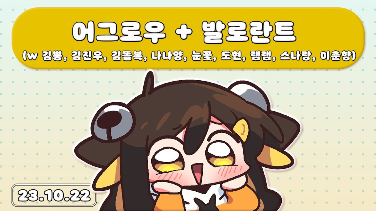 【 2023.10.22 / 로스트아크 + 어그로우 (w 김뿡, 김진우, 김똘복, 나나양, 눈꽃, 도현, 램램, 스나랑, 이춘향) + 발로란트 】 - 탬탬버린 다시보기