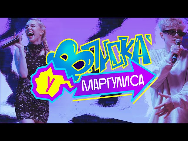 ВПИСКА У МАРГУЛИСА | INSTASAMKA & MONEYKEN - Факт (16+)