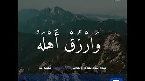 الآية (١٢٦) من سورة البقرة، بصوت الشيخ خالد الجليل حفظه الله .