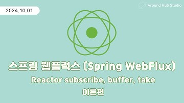 Reactor subscribe, buffer, take 이론편 [ 스프링 웹플럭스 (Spring WebFlux) ]
