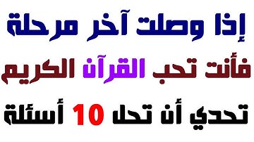 أسئلة دينية صعبة عن القرآن الكريم وإجاباتها، إذا وصلت المرحلة الأخيرة فأنت عبقري (ة)