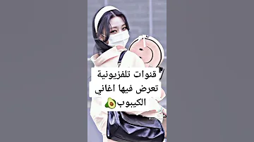 قنوات تلفزيونية تعرض فيها اغاني الكيبوب 