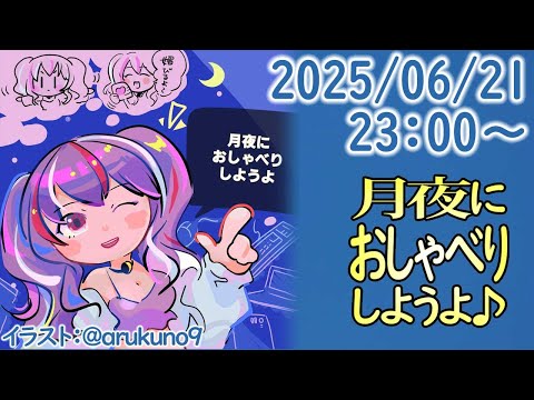 250621【自作PC雑談】月夜におしゃべりしようよ【毎晩23時から】