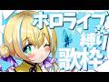 🐥【歌枠】ホロライブさん縛り歌枠！あなたの魂を揺らすVSinger!｜初見さん大歓迎！【VTuber/配信中】