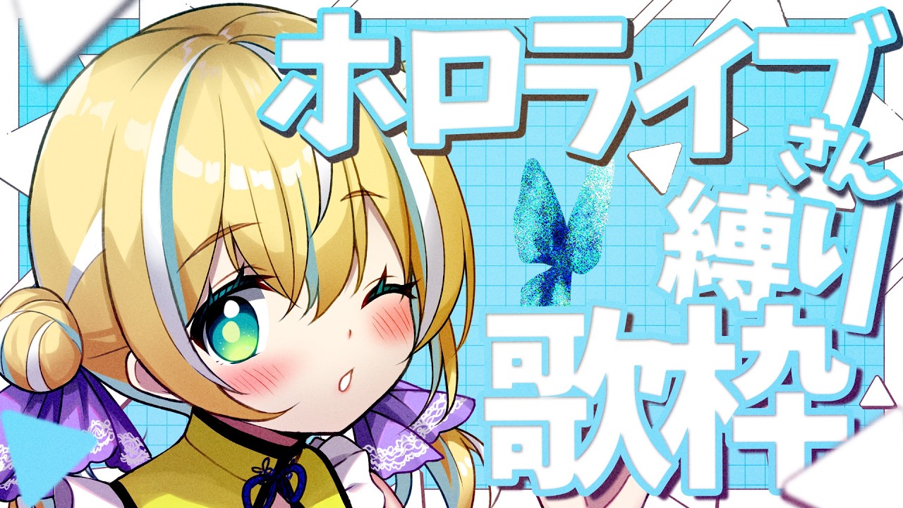 🐥【歌枠】ホロライブさん縛り歌枠！あなたの魂を揺らすVSinger!｜初見さん大歓迎！【VTuber/配信中】