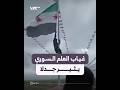 جدل حول إنزال العلم السوري في عين العرب