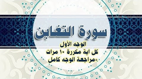 سورة التغابن الوجه 556 مكرر اية اية +تكرار الوجه كامل للتثبيت Sort Altaghabon repeated page 556