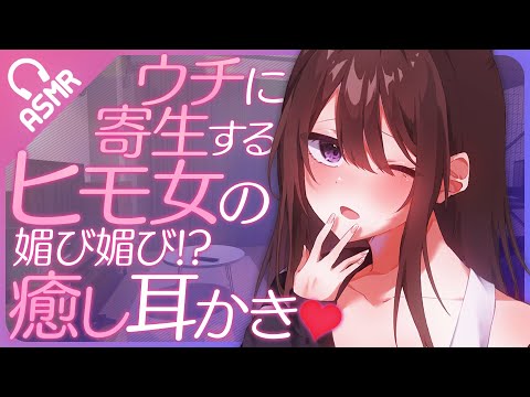 【ののじ耳かき/ASMR】ウチに寄生するヒモ女の媚び媚び!?耳かき♥【バイノーラル】