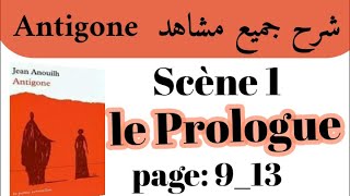 شرح مسرحية أنتيجون Antigone# بالعربيةشرح جميع مشاهد Antigone#Scène 1#le Prologue#استعد للامتحان جهوي