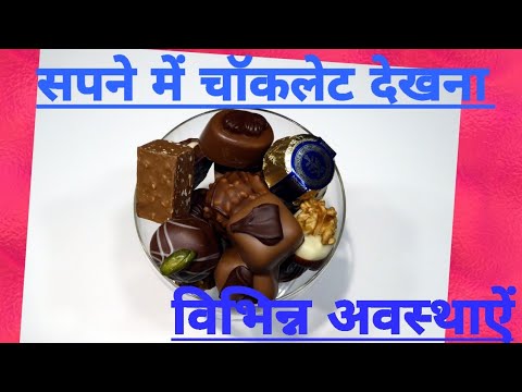 वीडियो: चॉकलेट सपने में क्यों देखती है