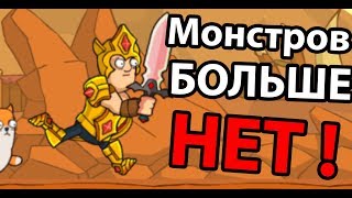 Монстров больше нет ! Конец близок ! ( Senya and Oscar ) Монстров больше нет ! Конец близок ! ( Senya and Oscar )