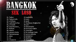 เสกโลโซ   รวมเพลงฮิตเพลงที่ดีที่สุดของ Sek Loso   Sek Losoไม่มีโฆษณา