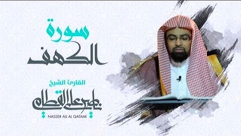 تلاوة مرئية خاشعة ومؤثرة ل سورة الكهف كاملة بصوت الشيخ ناصر القطامي | نور ما بين الجمعتين