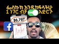 በፌስቡክ ገንዘብ እንዴት መስራት ይቻላል How To Make Money On Facebook In 2026