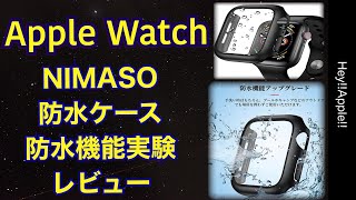 Apple Watch Series6 NIMASO　防水ケース　レビュー