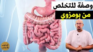 وصفة فعالة للتخلص من بومزوي أو القولون العصبي وصفة الدكتور عماد ميزاب Docteur Imad Mizab