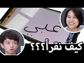منافسة اللغة العربية بين كوريين حلقة ٢ | Arabic competition with Koreans 2