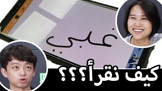 منافسة اللغة العربية بين كوريين حلقة ٢ | Arabic competition with Koreans 2