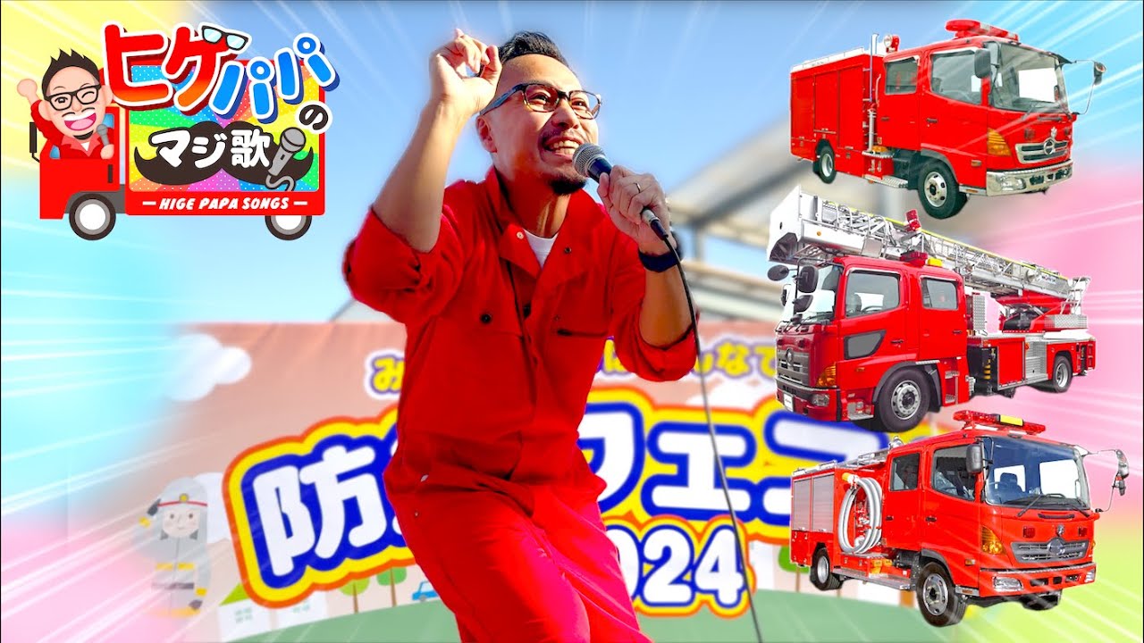 はたらくくるまライブ3【防災フェスタ2024＠アリオ加古川】