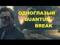 Quantum break одноглазая пиратская версия