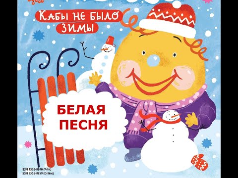 "Белая песня" на стихи Сергея Михалкова