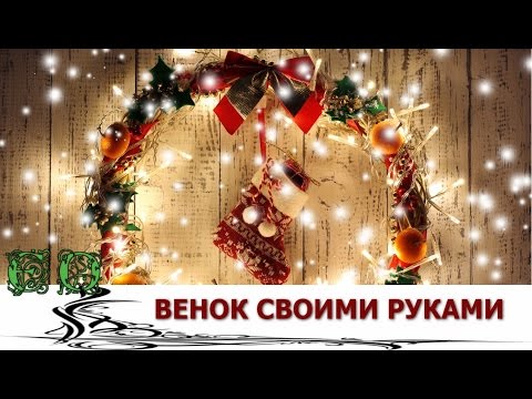 🎄 Как сделать новогодний венок своими руками: 15 необычных мастер-классов