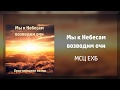 Мы к Небесам возводим очи - МСЦ ЕХБ