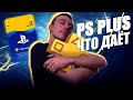 PS PLUS + В 2020 ГОДУ/ЗАЧЕМ ОН НУЖЕН?/ЦЕНА ПОДПИСКИ + БОНУСЫ