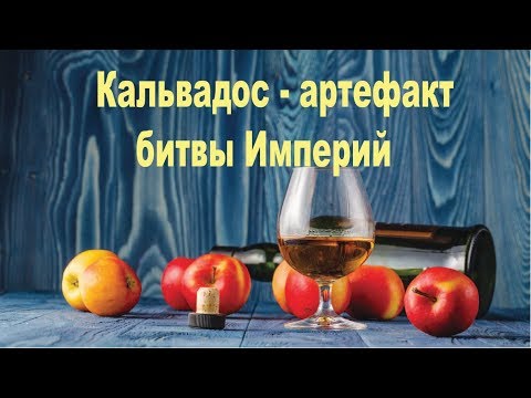 Великая история кальвадоса, и причем тут Винокур Экспо?