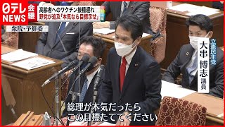 【予算委員会】野党“高齢者接種”めぐり追及　衆議院