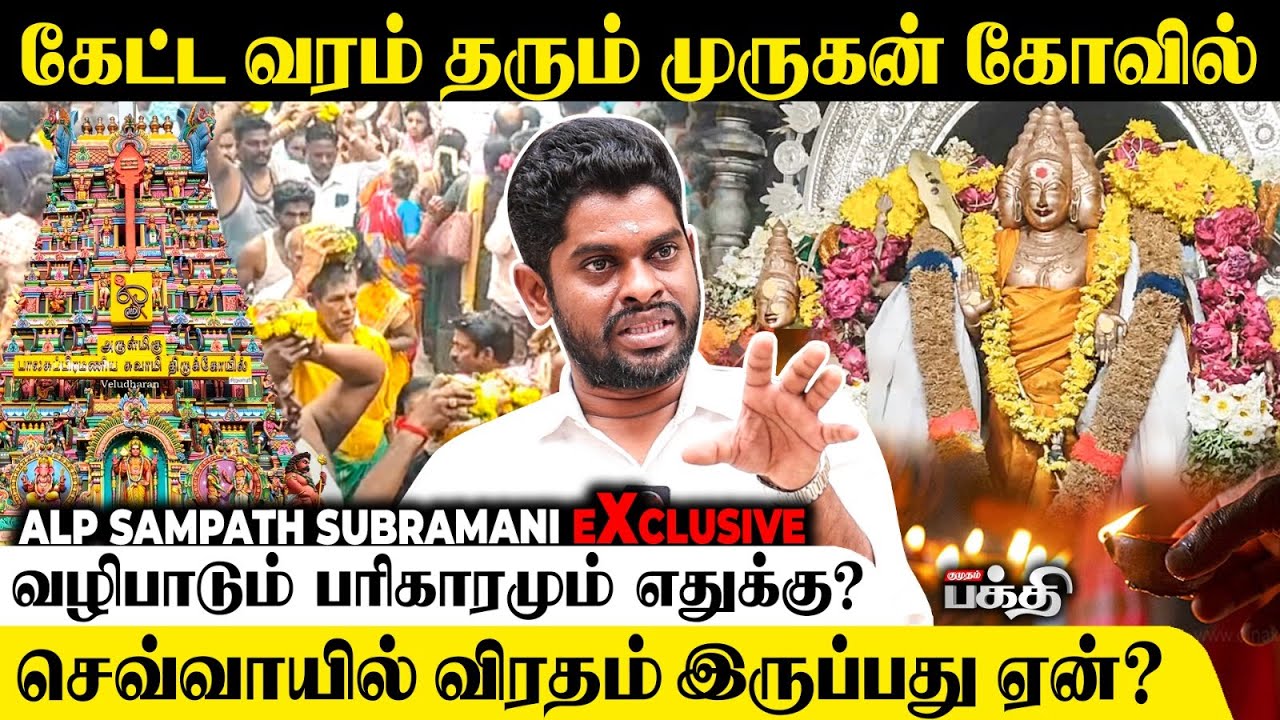 முருகனை இப்படி வழிபட்டால் கேட்டது கிடைக்கும்!🫨 - Astrologer ALP Sampath | முருக வழிபாடு | Murugan