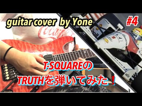 T Square Truthを弾いてみた Guitar Cover 4 Youtube