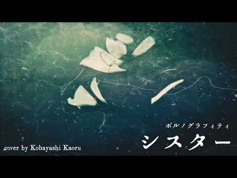 【歌ってみた】ポルノグラフィティ「シスター」/小林馨