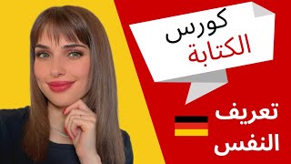 كورس الكتابة باللغة الألمانية | تعريف النفس 🇩🇪