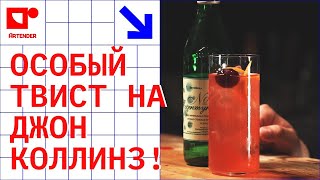 ОСОБЫЙ ТВИСТ НА ДЖОН КОЛЛИНЗ. #artenderproject #проектартендер #cocktails #bartender #johncollins