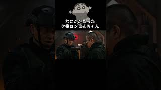 敵側についたまさおくん #アニメ実写化 #アニメ #クレヨンしんちゃん #ショートドラマ